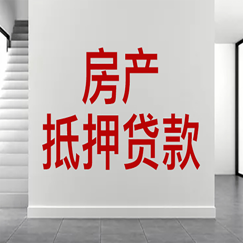 广汉房屋抵押贷款年限|个人住房抵押贷款-具体需要多久