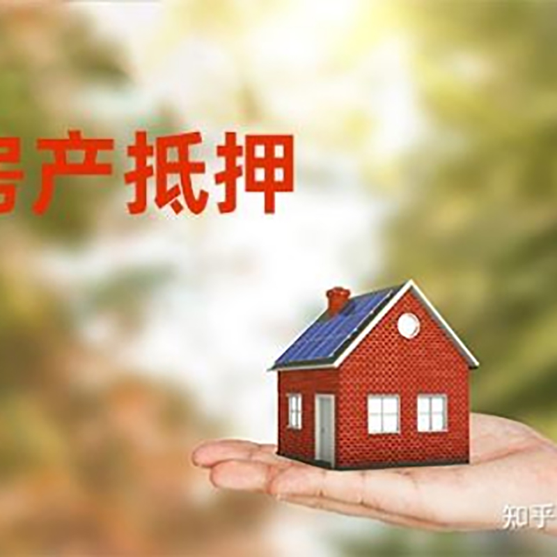 广汉房屋抵押贷款利率|银行房产抵押贷款-可贷好多年